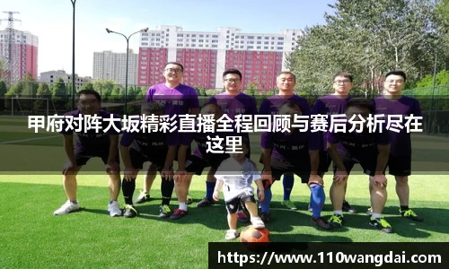 甲府对阵大坂精彩直播全程回顾与赛后分析尽在这里