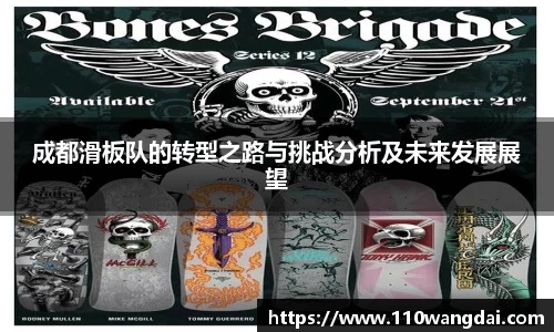 成都滑板队的转型之路与挑战分析及未来发展展望