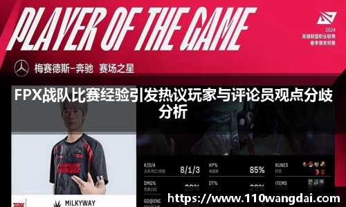 FPX战队比赛经验引发热议玩家与评论员观点分歧分析