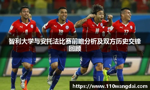 智利大学与安托法比赛前瞻分析及双方历史交锋回顾