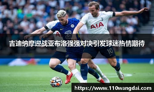 吉迪纳摩迎战亚布洛强强对决引发球迷热情期待